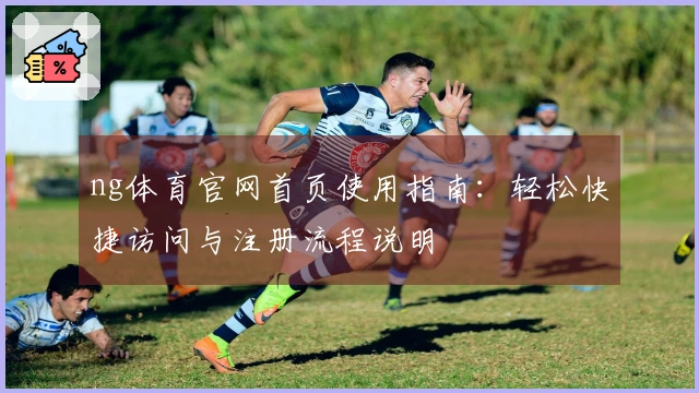 ng体育官网首页使用指南：轻松快捷访问与注册流程说明