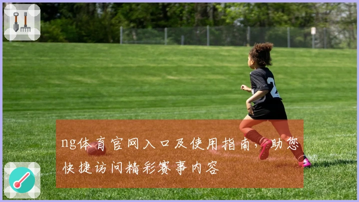 ng体育官网入口及使用指南，助您快捷访问精彩赛事内容