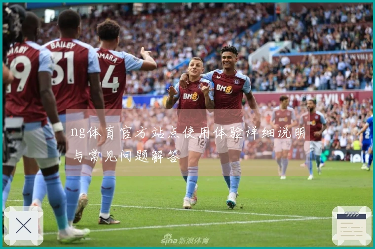 ng体育官方站点使用体验详细说明与常见问题解答