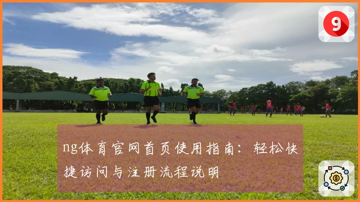 ng体育官网首页使用指南：轻松快捷访问与注册流程说明