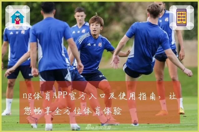 ng体育APP官方入口及使用指南，让您畅享全方位体育体验
